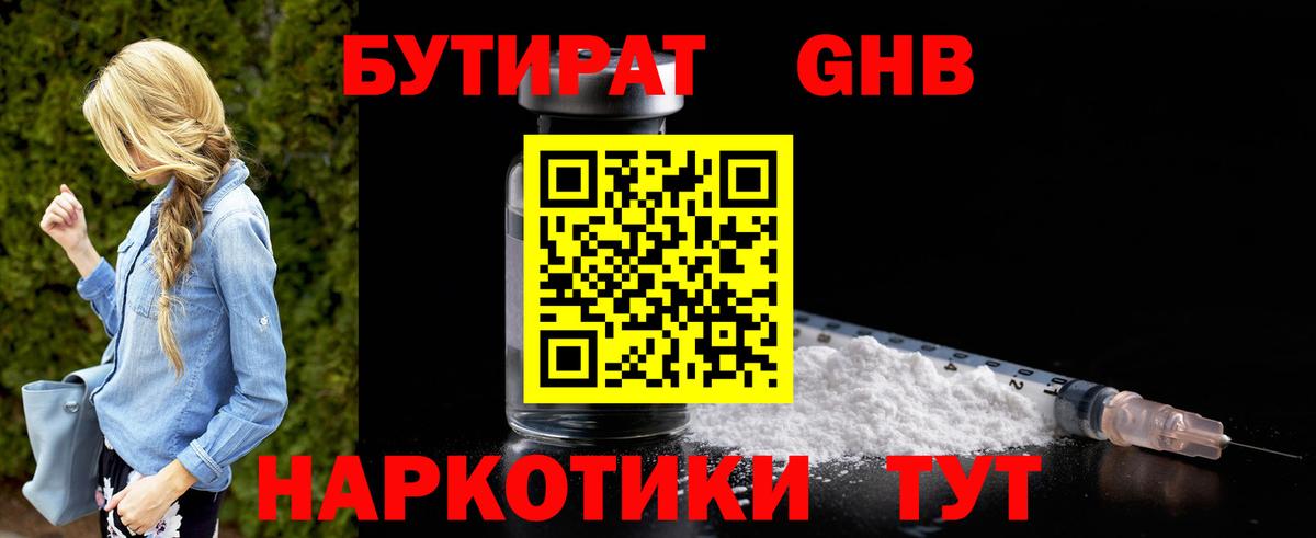 Бутират Butirat Белорецк