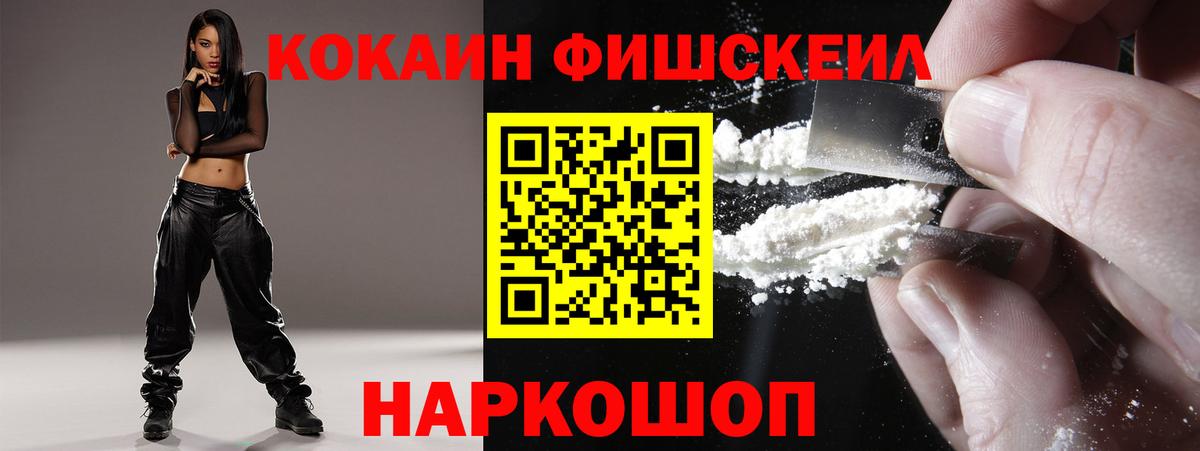 Cocaine Fish Scale Белорецк
